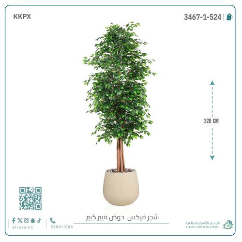 شجرة ورق فيكس اصطناعية بارتفاع (320) بمركن فيبر بيضاوى