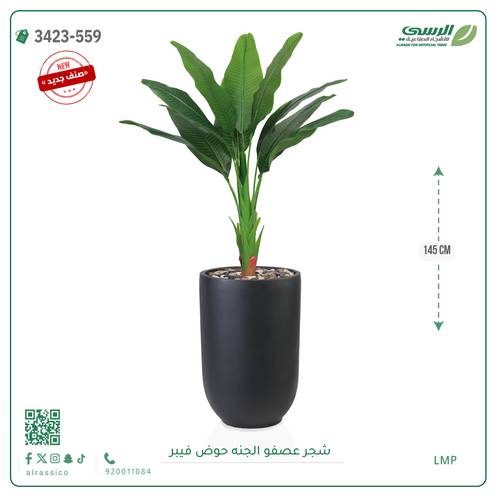 شجرة عصفور الجنة صناعية ( ارتفاع 145 سم ) حوض فيبر