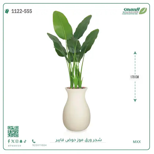 شجرة موز صناعية ( ارتفاع 170 سم ) حوض فيبر