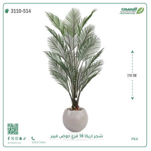 شجرة أريكا صناعية نضرة بحوض فيبر