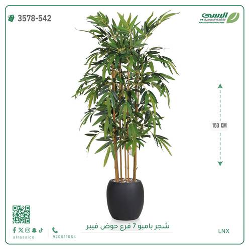شجرة بامبو صناعية ( ارتفاع 150 سم ) حوض فيبر