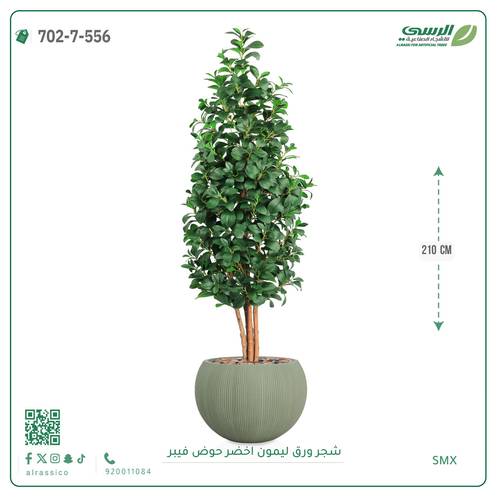 شجرة ليمون اصطناعية ( ارتفاع 210 سم ) حوض فايبر