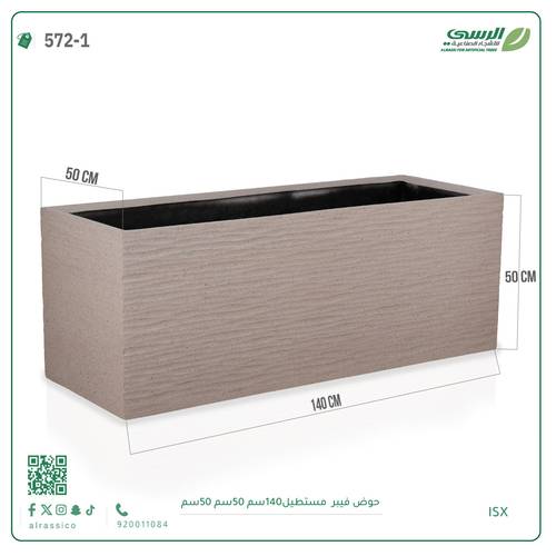 حوض فيبر مستطيل ( الطول 140 سم × العرض 50 سم )