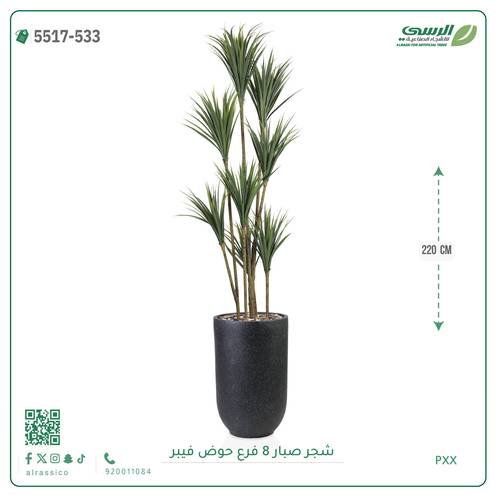 شجرة صبار صناعية ( ارتفاع 220 سم ) حوض فيبر