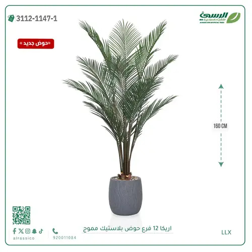 شجرة اريكا صناعية ( ارتفاع 160 سم ) حوض بلاستيك مموج