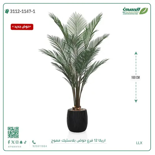 شجرة اريكا صناعية ( ارتفاع 160 سم ) حوض بلاستيك مموج