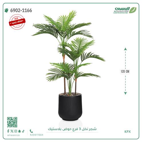 شجرة نخل اصطناعية ( ارتفاع 120 سم ) حوض بلاستيك