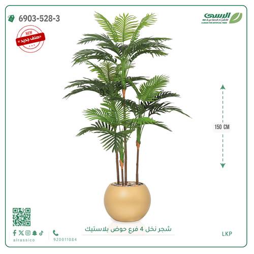 شجرة نخل صناعية ( ارتفاع 150 سم ) حوض فيبر