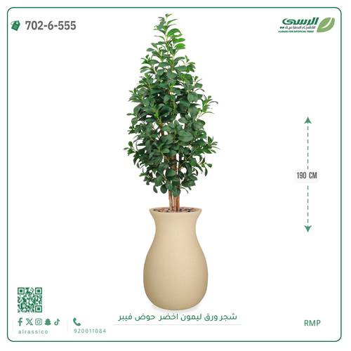 شجر ليمون صناعية ( ارتفاع 190 سم ) حوض فيبر