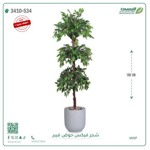 شجر فيكس صناعية ( ارتفاع 190 سم ) حوض فيبر