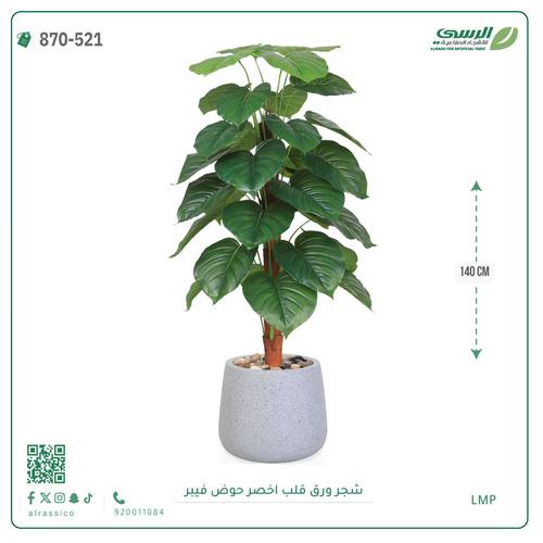 شجرة ورق قلب اصطناعية ( ارتفاع 140 سم ) حوض فيبر