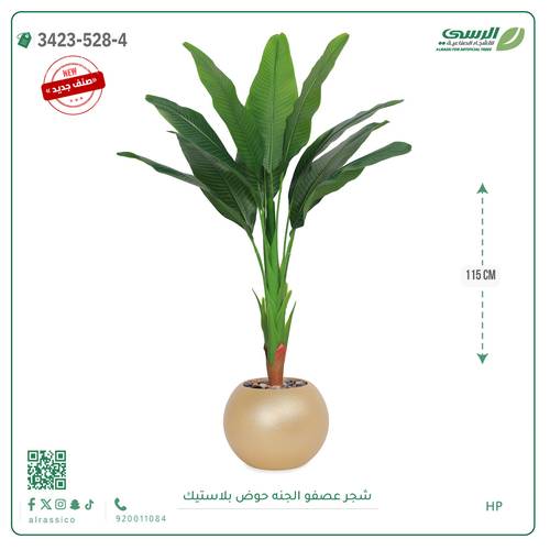 شجرة عصفور الجنة صناعية ( ارتفاع 115 سم ) حوض بلاستيك دائري