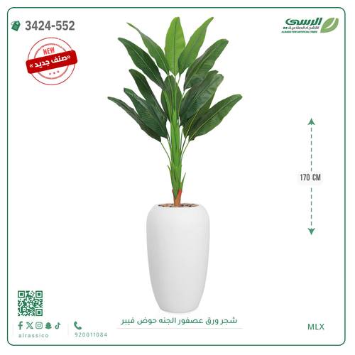شجر عصفور الجنة صناعية ( ارتفاع 170 سم ) حوض فيبر