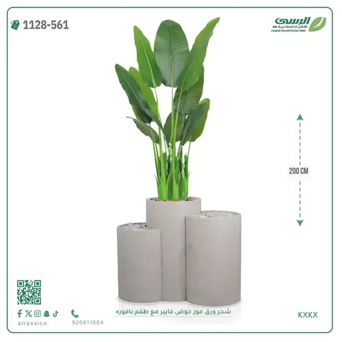 شجرة موز صناعية ( ارتفاع 200 سم ) حوض فايبر مع طقم نافورة