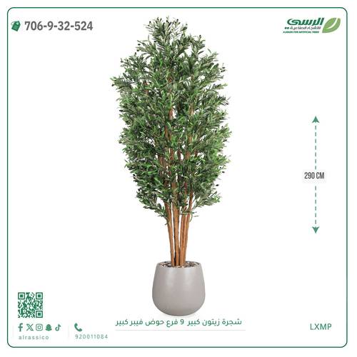شجرة زيتون اصطناعية ( ارتفاع 290 سم ) حوض فيبر