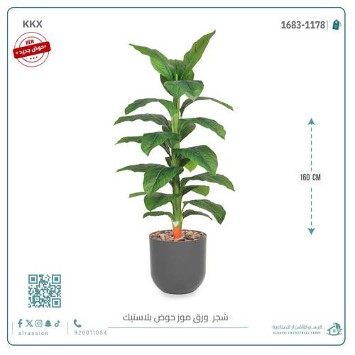 شجرة ورق موز متوسطة اصطناعية بمركن بلاستيك اسطوانى