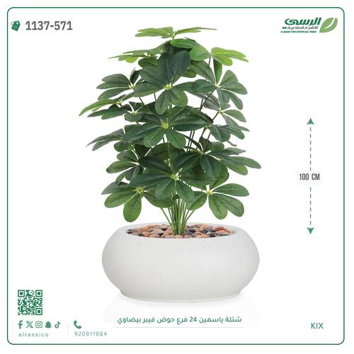 شتلة ياسمين اصطناعية ( ارتفاع 100 سم ) حوض فيبر