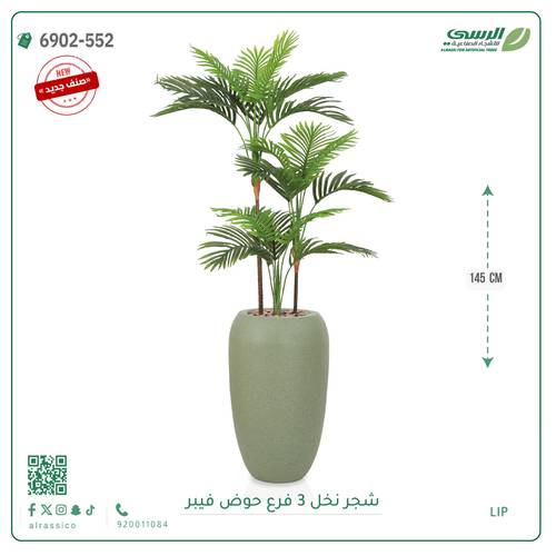 شجرة نخل اصطناعية ( ارتفاع 145 سم ) حوض فيبر