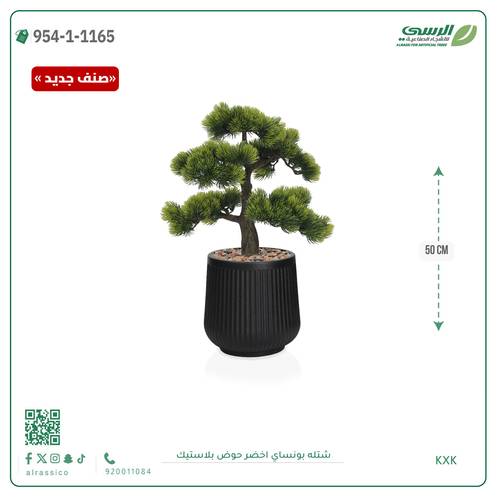 شتلة بونساي صناعية ( ارتفاع 50 سم ) حوض بلاستك