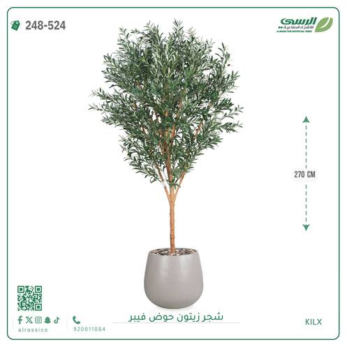 شجرة زيتون صناعية ( ارتفاع 270 سم ) حوض فيبر