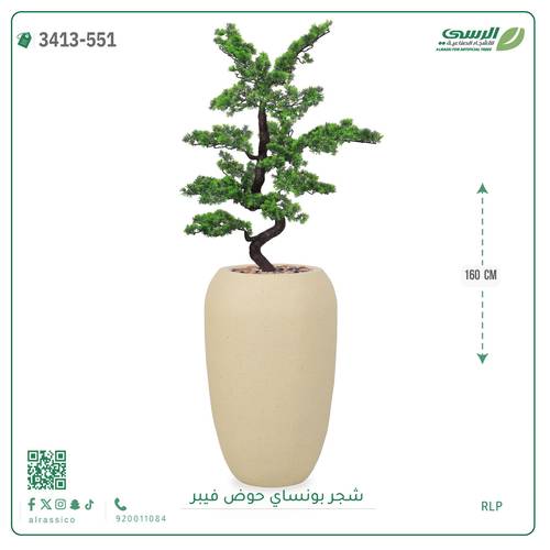 شجرة بونساي صناعية ( ارتفاع 160 سم ) حوض فيبر