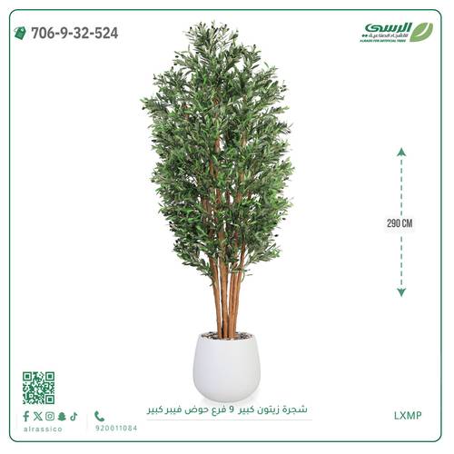 شجرة زيتون اصطناعية ( ارتفاع 290 سم ) حوض فيبر
