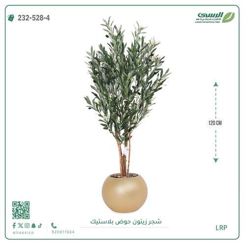 شجرة زيتون اصطناعية (4 فروع) بمركن بلاستيك دائرى 