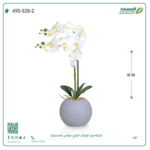 شتلة ورد اوركيد صناعية ( ارتفاع 60 سم ) حوض بلاستك