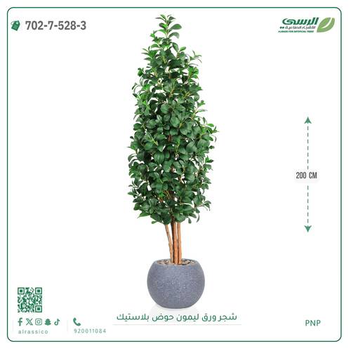 شجر ليمون صناعي ( ارتفاع 200 سم ) حوض بلاستيك