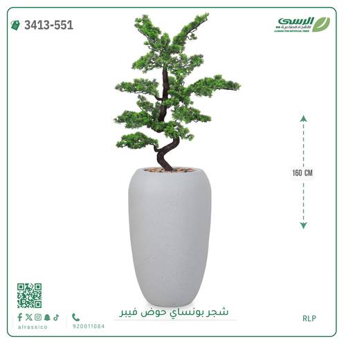 شجرة بونساي صناعية ( ارتفاع 160 سم ) حوض فيبر
