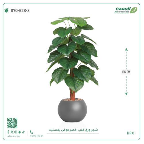 شجرة ورق قلب اصطناعية ( ارتفاع 135 سم ) حوض بلاستيك