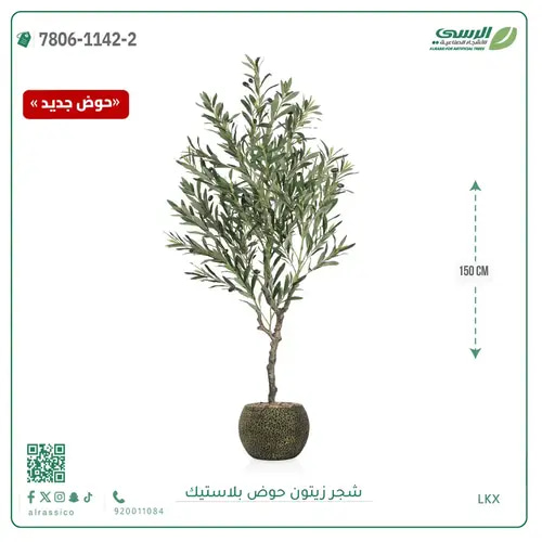 شجرة زيتون صناعية ( ارتفاع 150 سم ) حوض بلاستيك