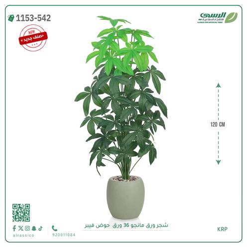 شجر مانجو صناعية ( ارتفاع 120 سم ) حوض فيبر