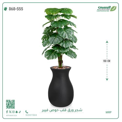 شجرة ورق قلب اصطناعية ( ارتفاع 160 سم ) حوض فيبر