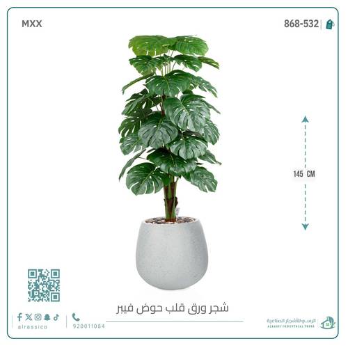 شجرة ورق قلب (ألوكاسيا) الاصطناعية بمركن فيبر بيضاوى 