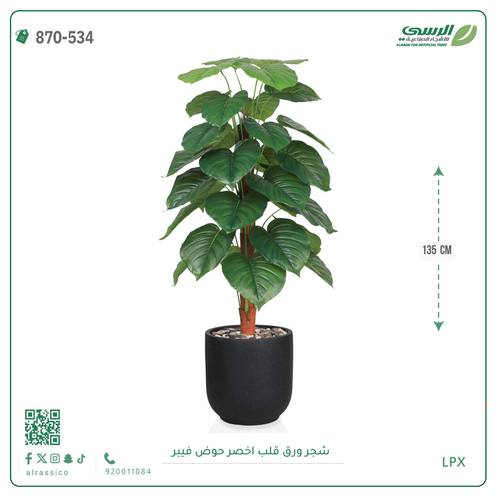 شجرة ورق قلب اصطناعية ( ارتفاع 135 سم ) حوض فيبر