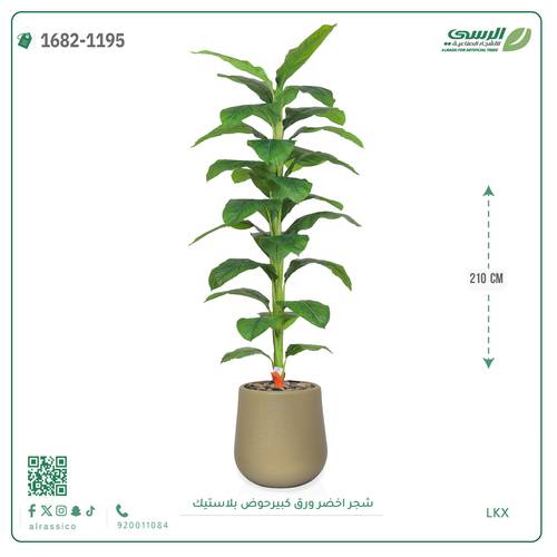 شجر أخضر صناعي ( ارتفاع 210 سم ) حوض بلاستيك