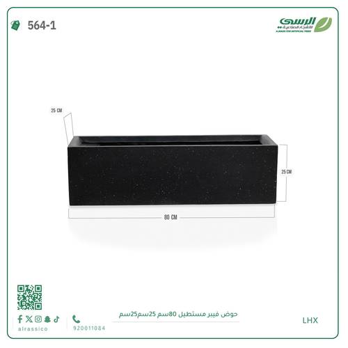 حوض فيبر مستطيل ( الابعاد 80 سم * 25 سم * 25 سم)