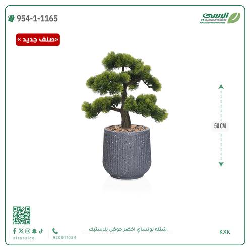 شتلة بونساي صناعية ( ارتفاع 50 سم ) حوض بلاستك