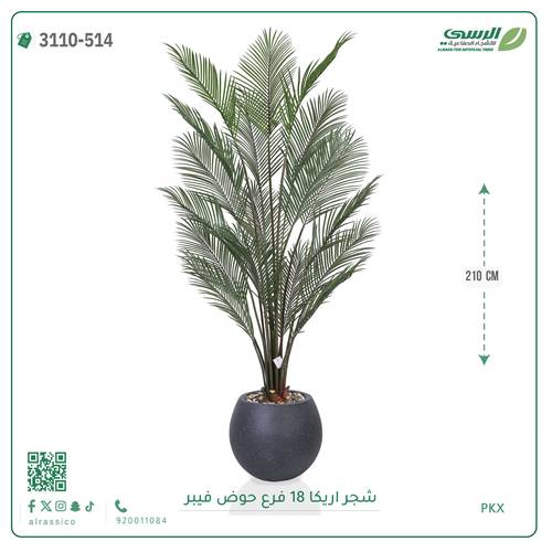 شجرة أريكا صناعية نضرة بحوض فيبر