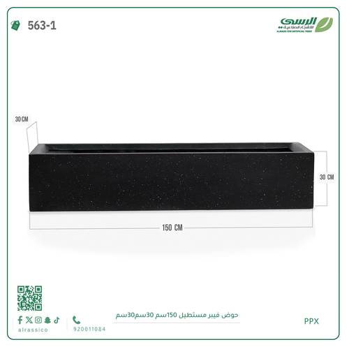حوض فيبر مستطيل ( الابعاد 150 سم * 30 سم * 30 سم)