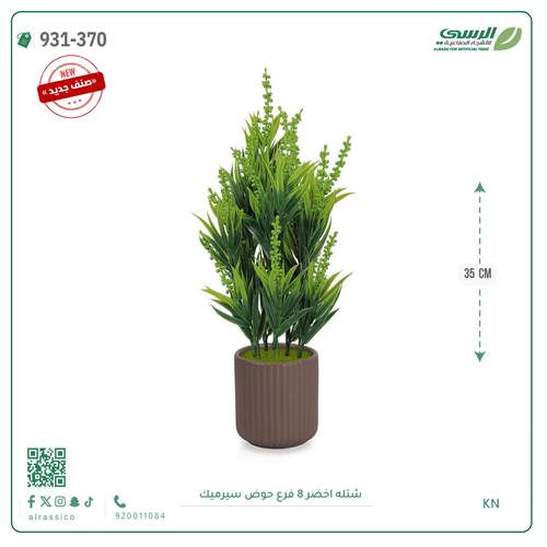 شتلة ورق أخضر صناعية ( ارتفاع 40 سم ) حوض سيراميك