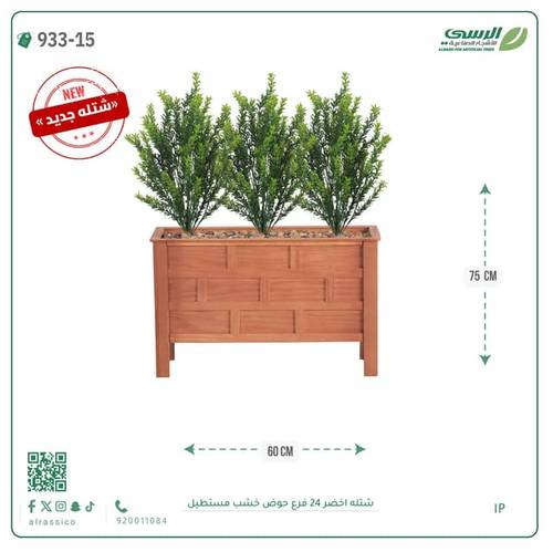 شتلة إكليل الجبل صناعية ( ارتفاع 75 سم ) حوض خشب