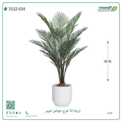 شجر أريكا صناعية ( ارتفاع 155 سم ) حوض فيبر