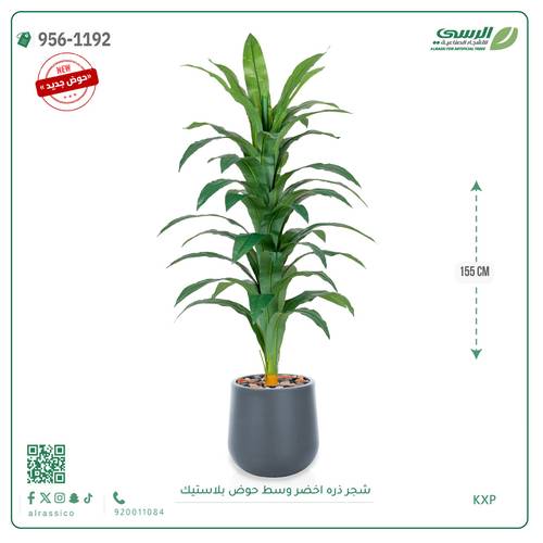 شجر ذره صناعي ( ارتفاع 155 سم ) حوض بلاستيك