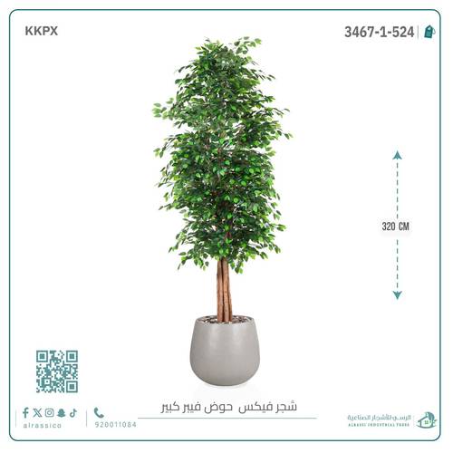 شجرة ورق فيكس اصطناعية بارتفاع (320) بمركن فيبر بيضاوى