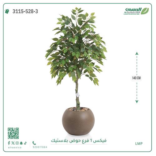 شجر فيكس صناعية ( ارتفاع 140 سم ) حوض بلاستيك