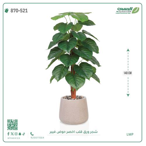 شجرة ورق قلب اصطناعية ( ارتفاع 140 سم ) حوض فيبر