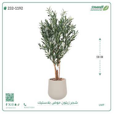 شجر زيتون صناعي ( ارتفاع 130 سم ) حوض بلاستيك