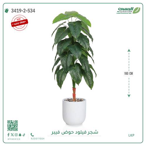 شجرة فيلود صناعية ( ارتفاع 160 سم ) حوض فيبر